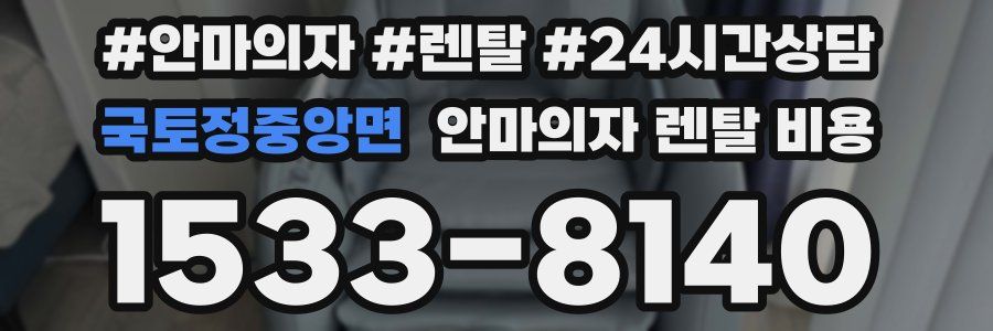 국토정중앙면 안마의자 렌탈 비용