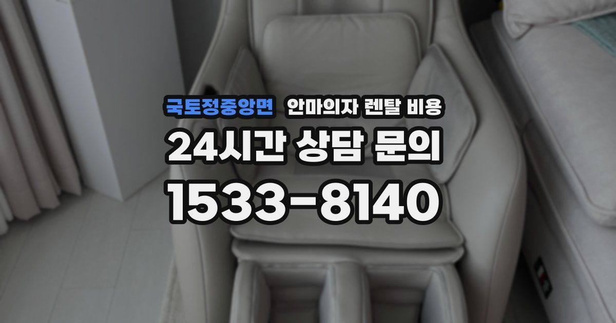 국토정중앙면 안마의자 렌탈 비용