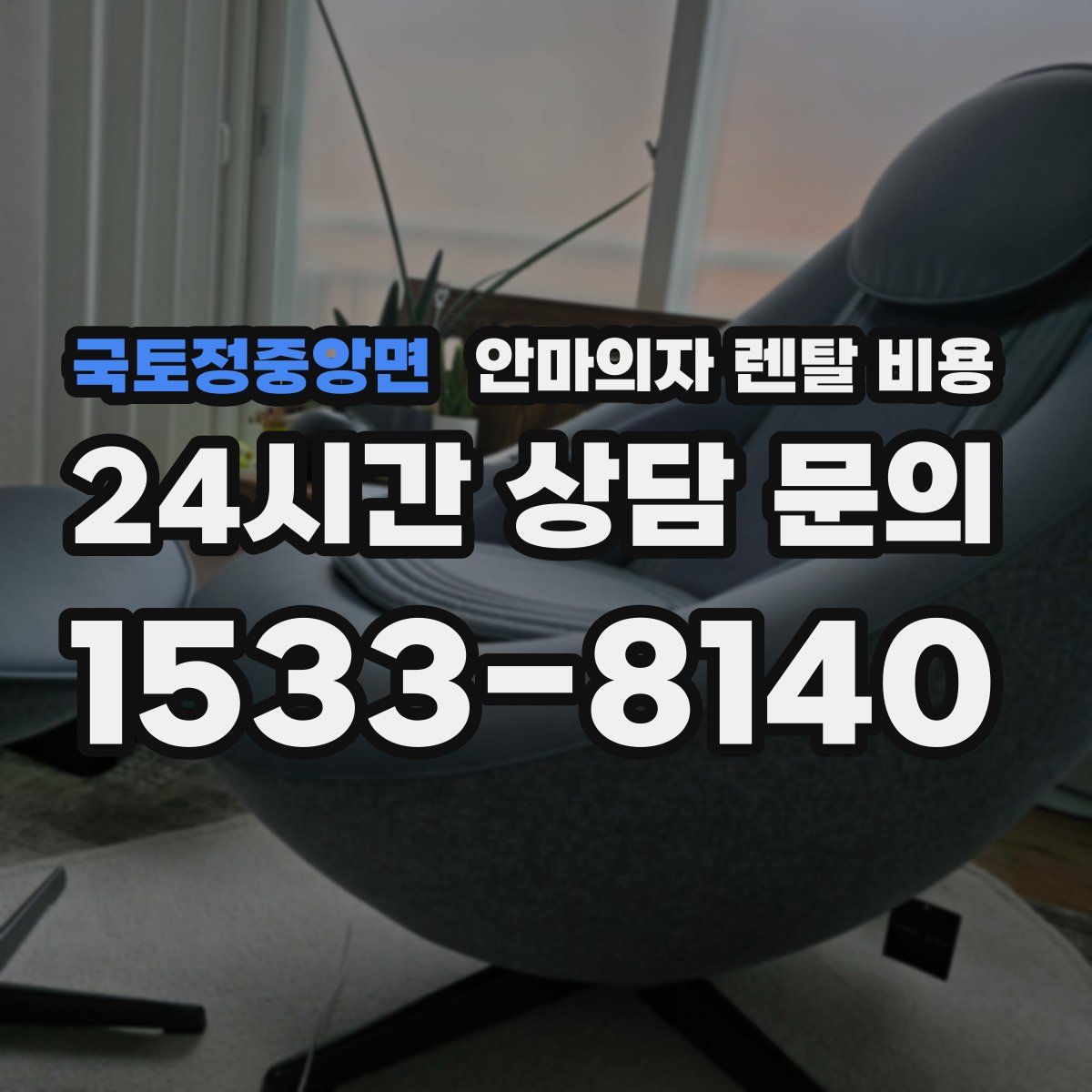 국토정중앙면 안마의자 렌탈 비용