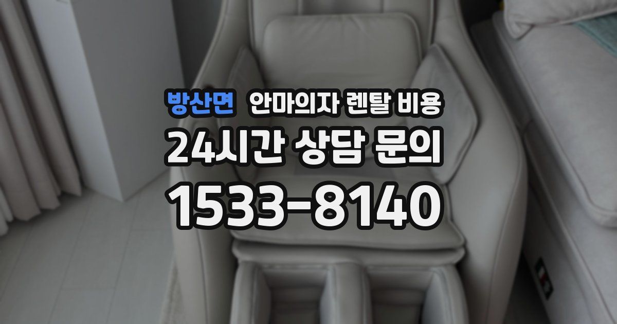 방산면 안마의자 렌탈 비용