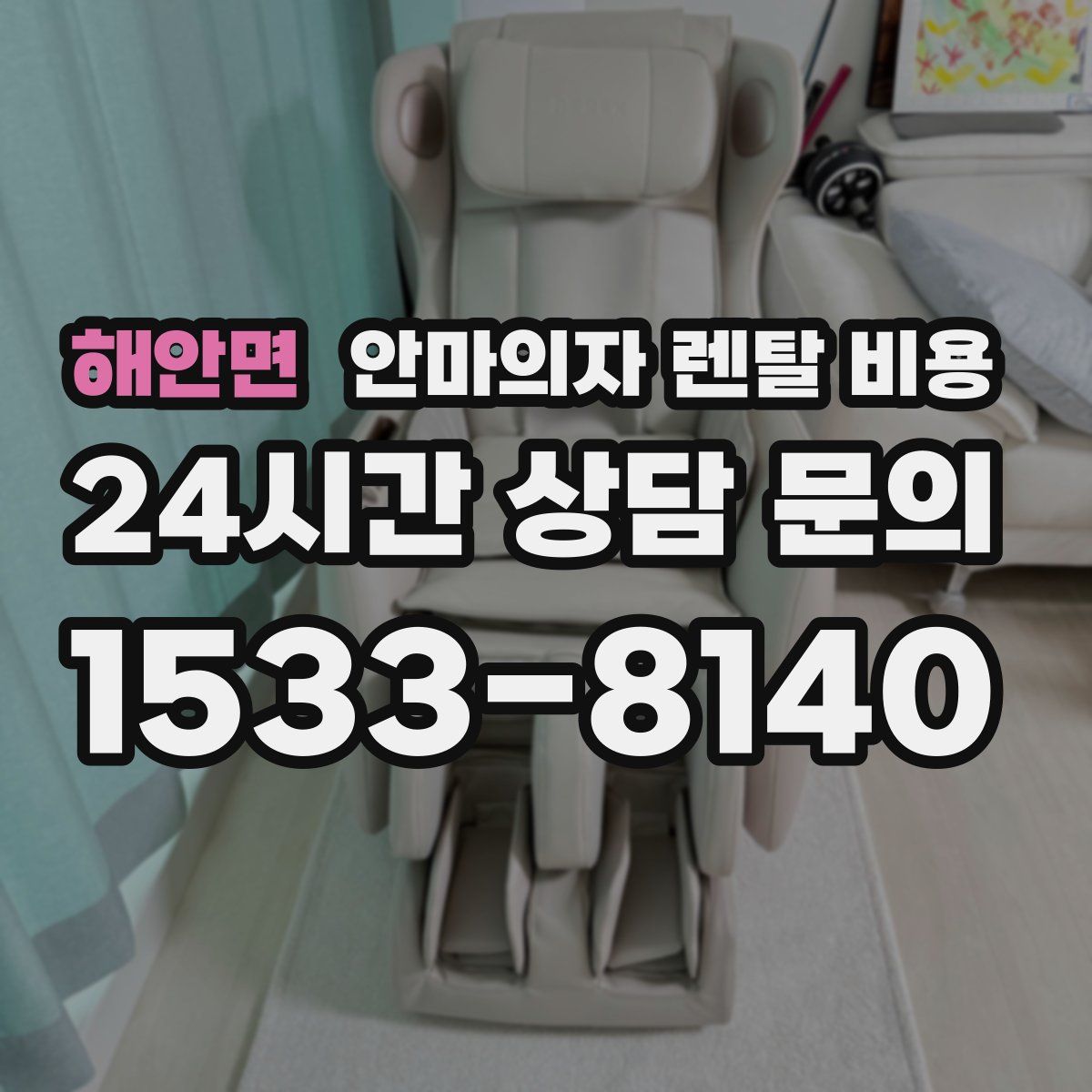 해안면 안마의자 렌탈 비용