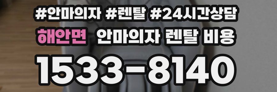 해안면 안마의자 렌탈 비용