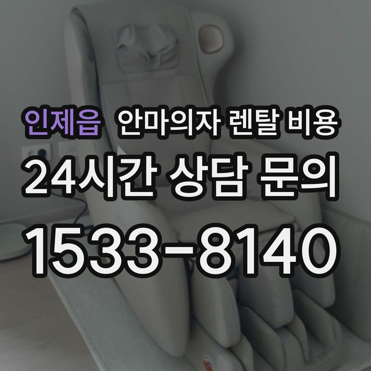 인제읍 안마의자 렌탈 비용
