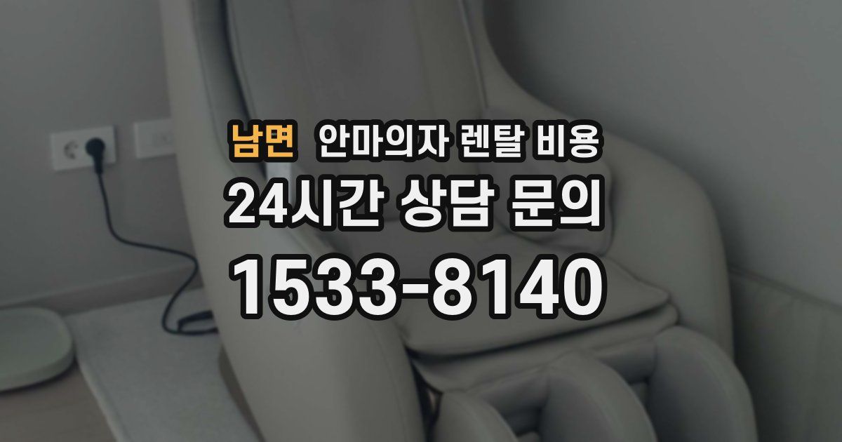 남면 안마의자 렌탈 비용