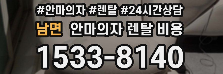 남면 안마의자 렌탈 비용