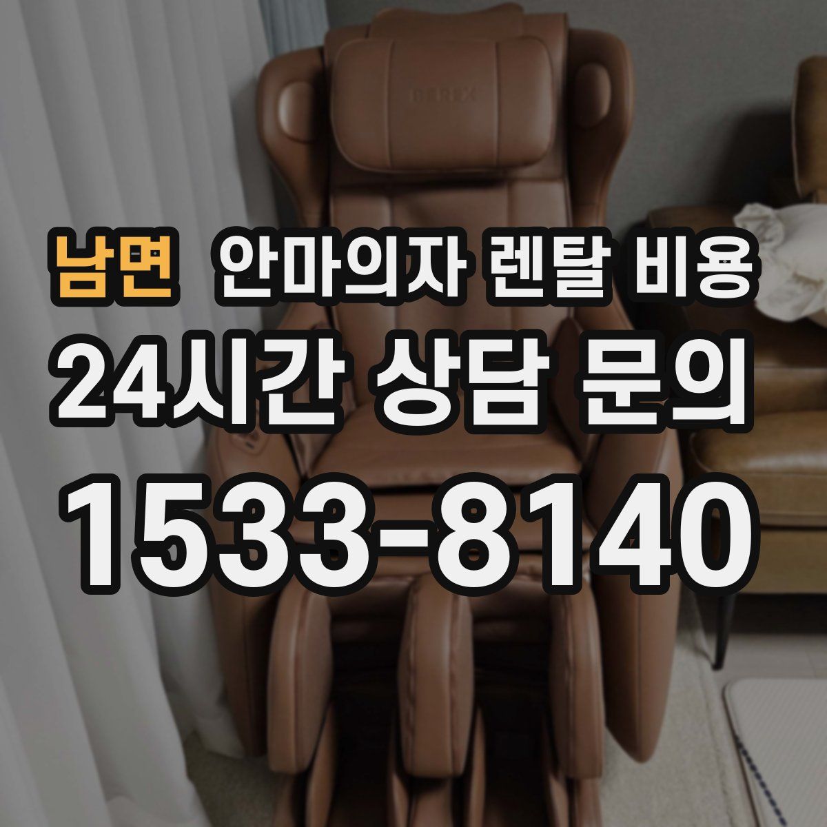남면 안마의자 렌탈 비용