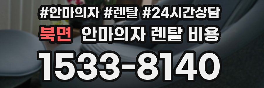 북면 안마의자 렌탈 비용