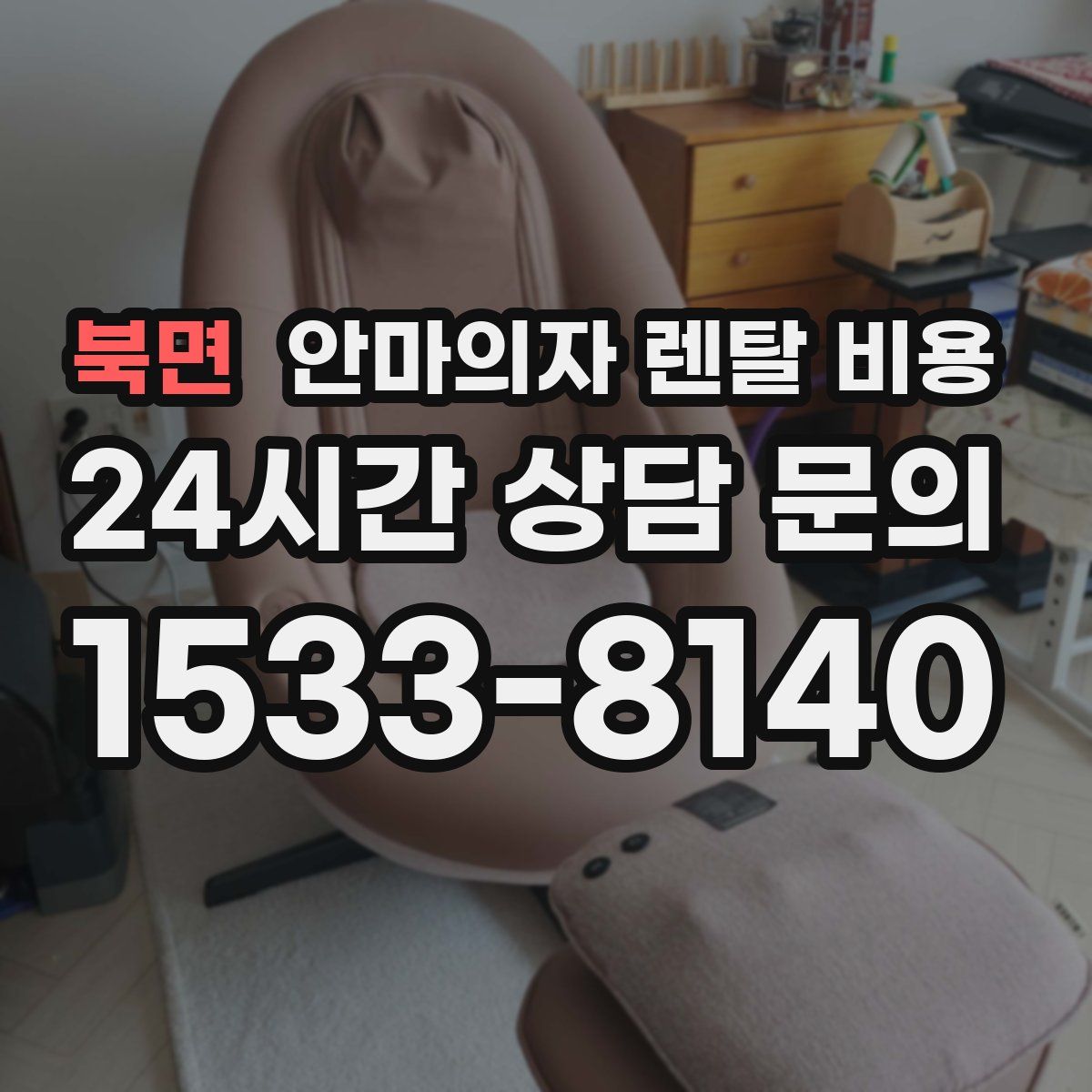 북면 안마의자 렌탈 비용