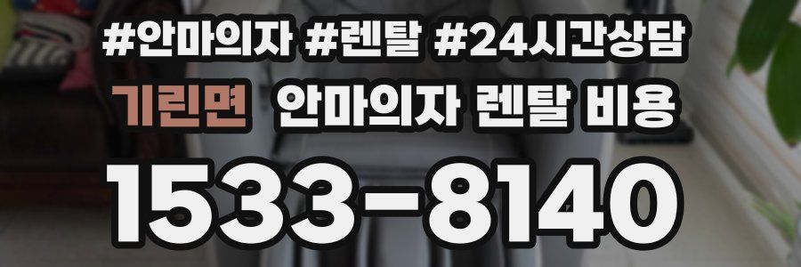 기린면 안마의자 렌탈 비용