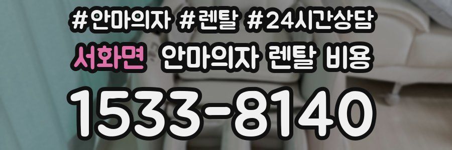 서화면 안마의자 렌탈 비용