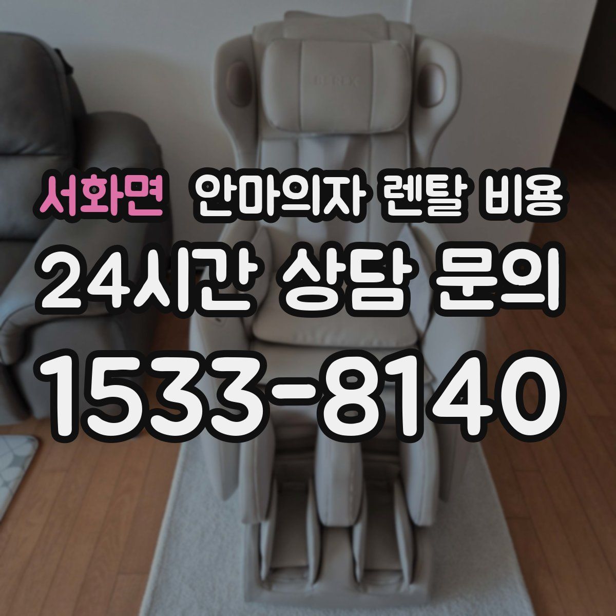 서화면 안마의자 렌탈 비용