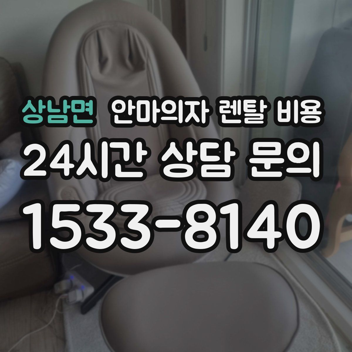 상남면 안마의자 렌탈 비용