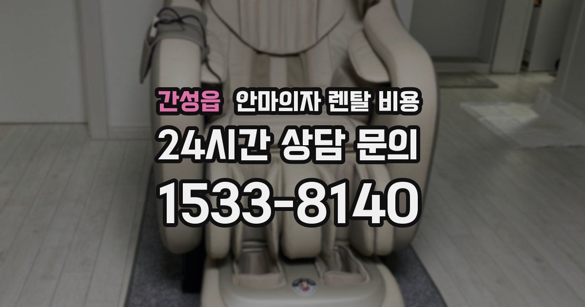 간성읍 안마의자 렌탈 비용