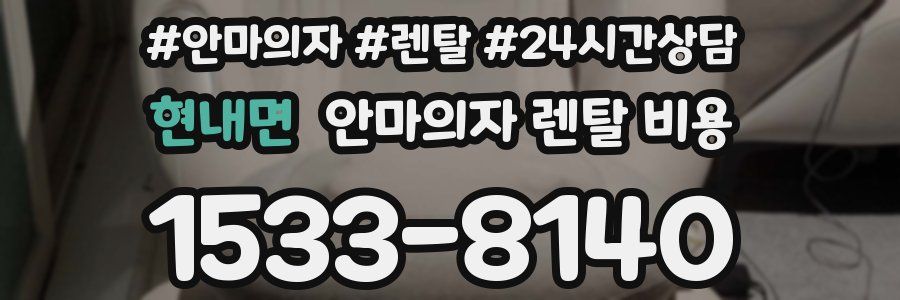 현내면 안마의자 렌탈 비용