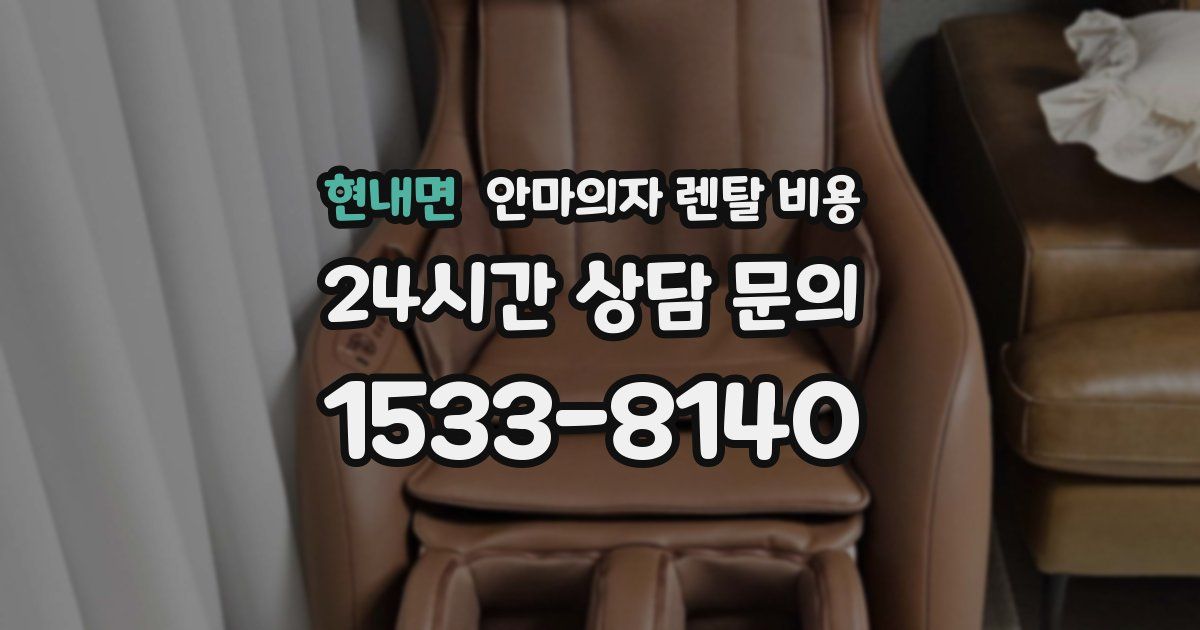현내면 안마의자 렌탈 비용