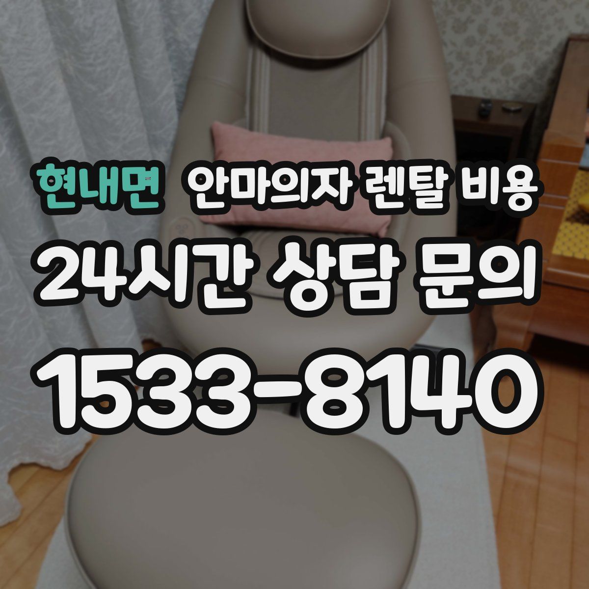 현내면 안마의자 렌탈 비용