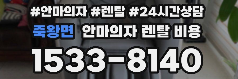 죽왕면 안마의자 렌탈 비용