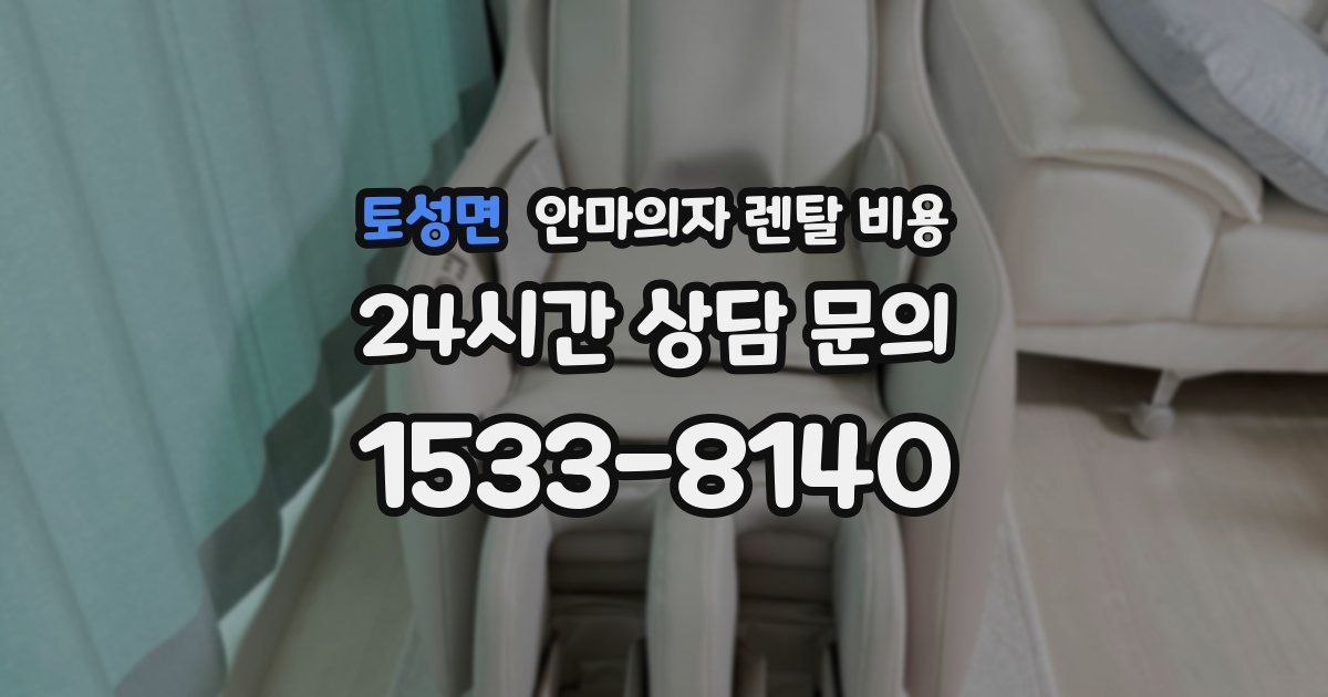 토성면 안마의자 렌탈 비용