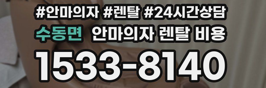 수동면 안마의자 렌탈 비용