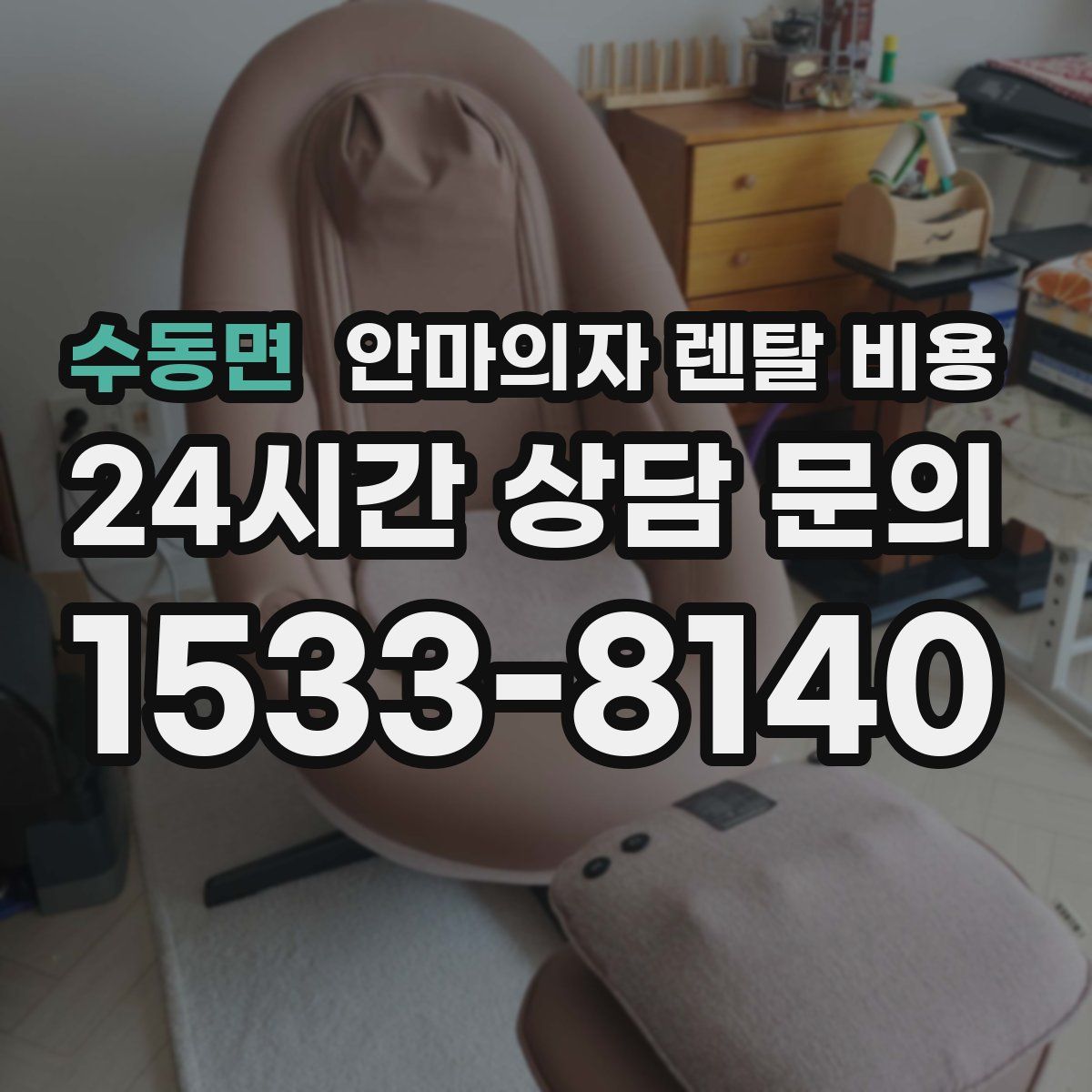 수동면 안마의자 렌탈 비용