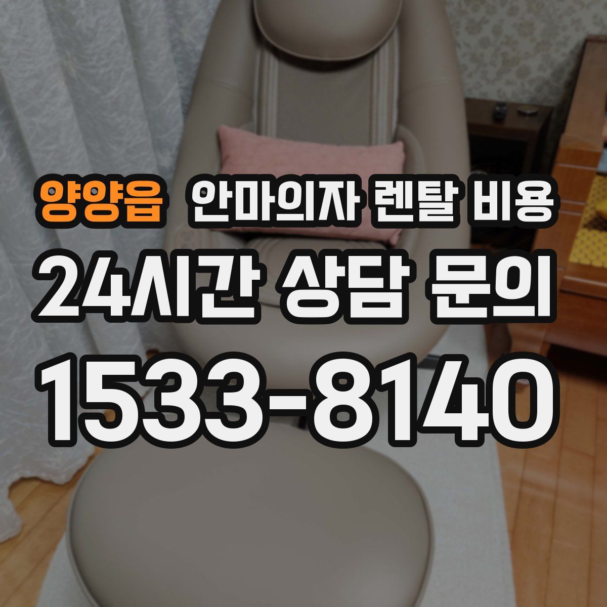 양양읍 안마의자 렌탈 비용