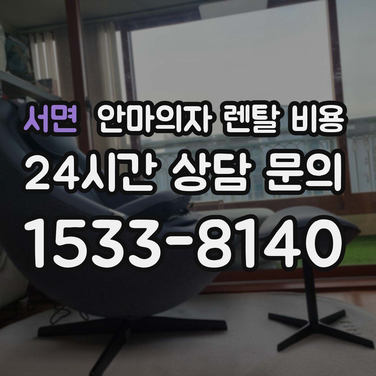 서면 안마의자 렌탈 비용