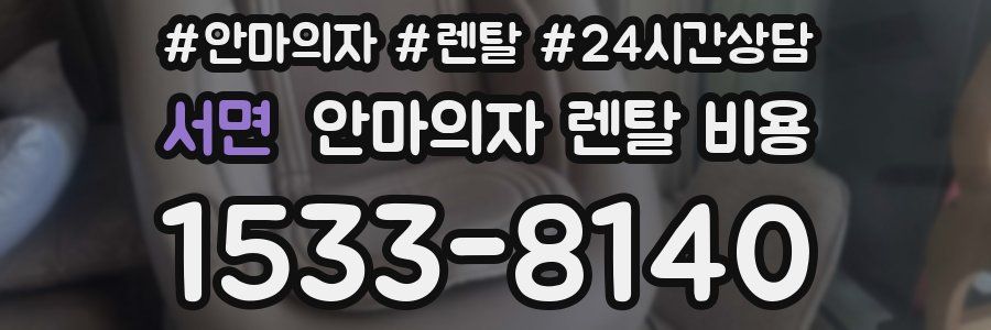 서면 안마의자 렌탈 비용