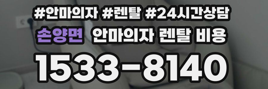 손양면 안마의자 렌탈 비용