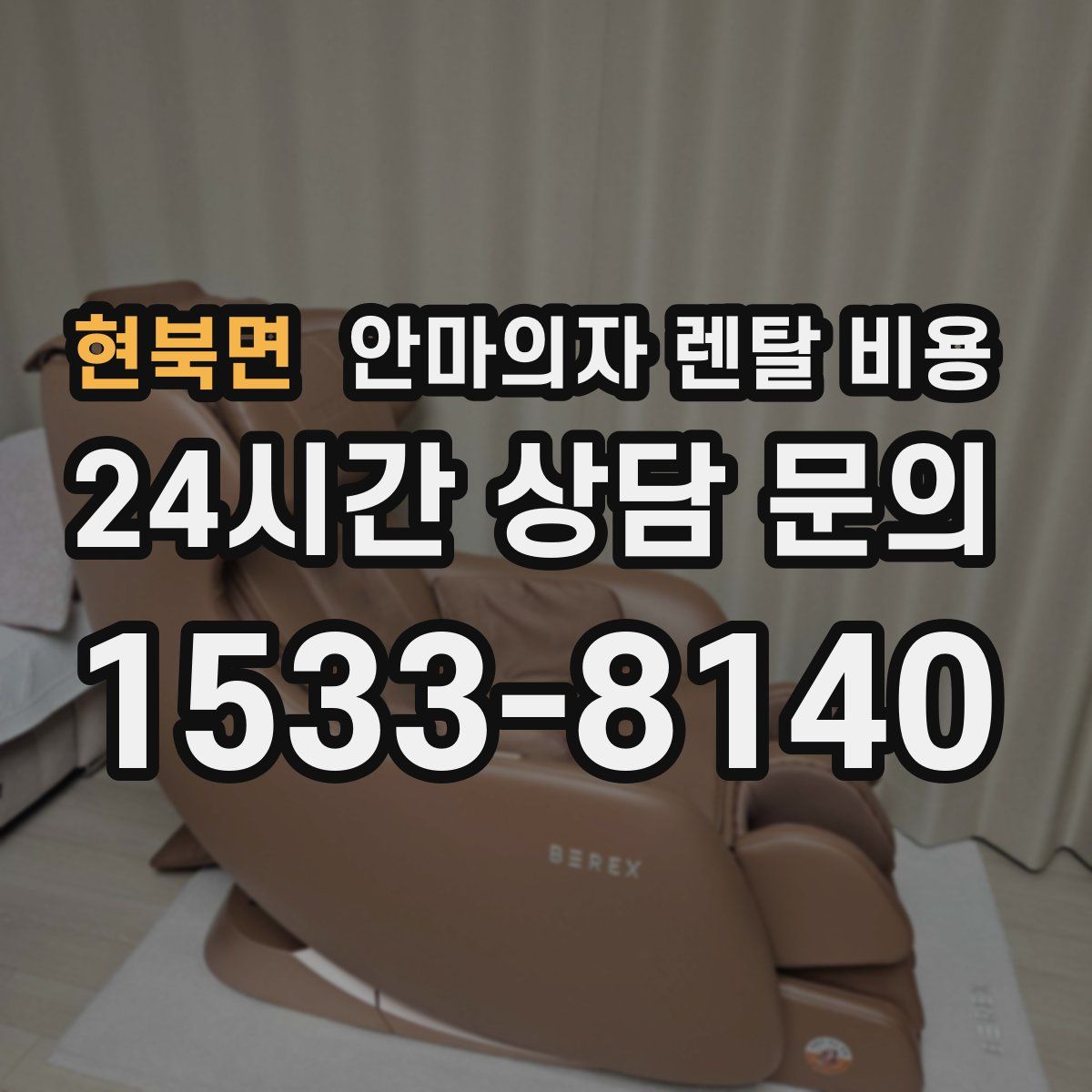현북면 안마의자 렌탈 비용