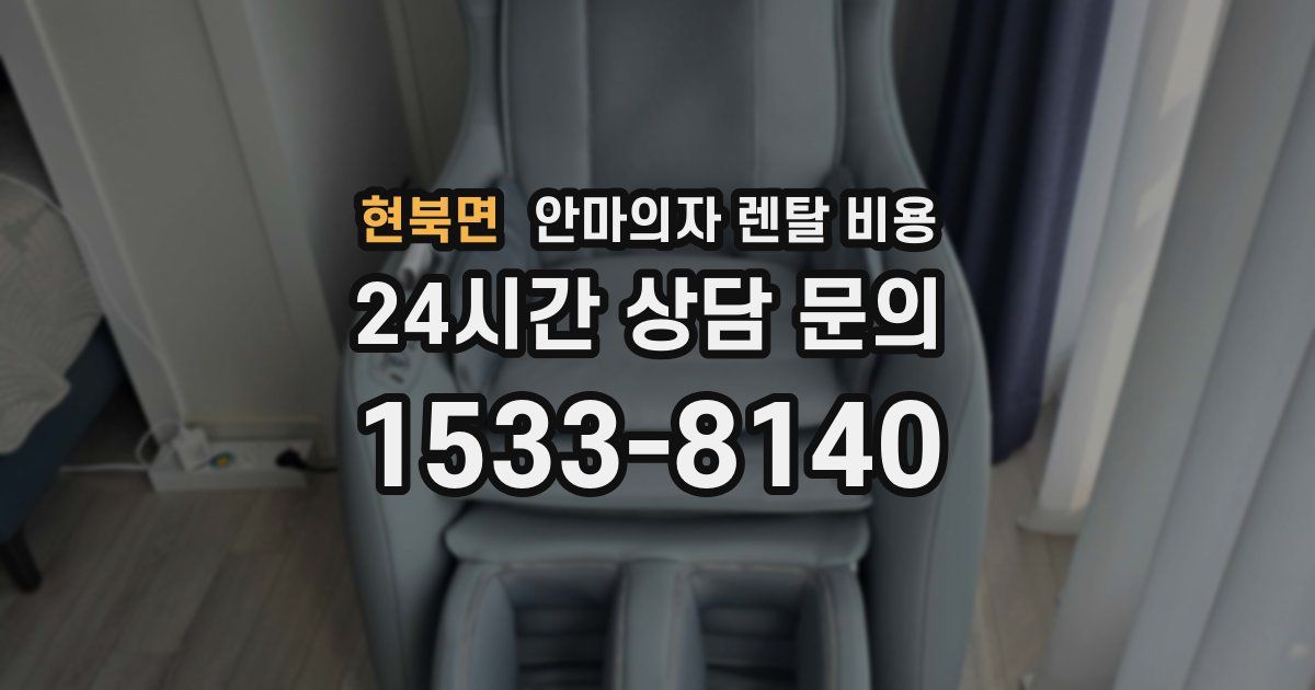 현북면 안마의자 렌탈 비용