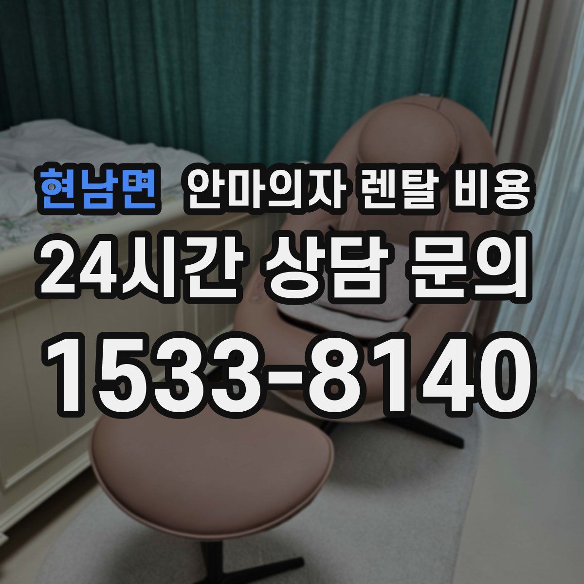 현남면 안마의자 렌탈 비용