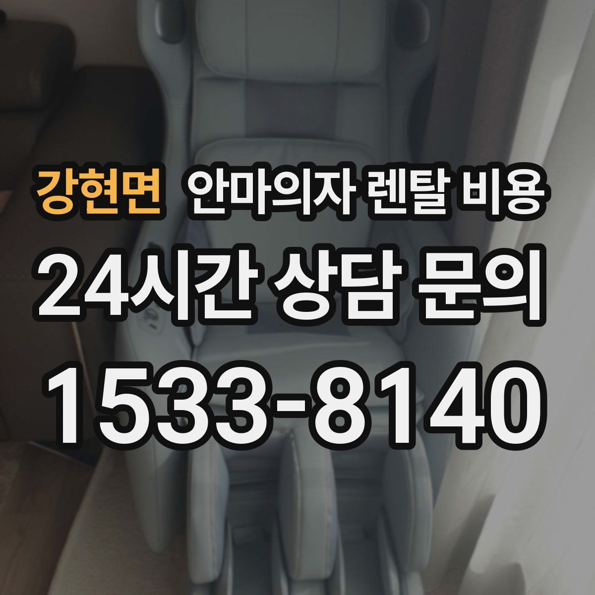 강현면 안마의자 렌탈 비용