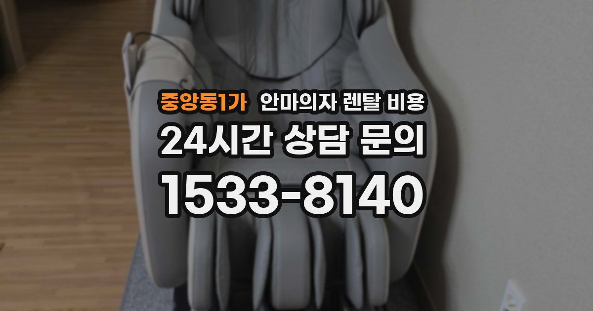 중앙동1가 안마의자 렌탈 비용