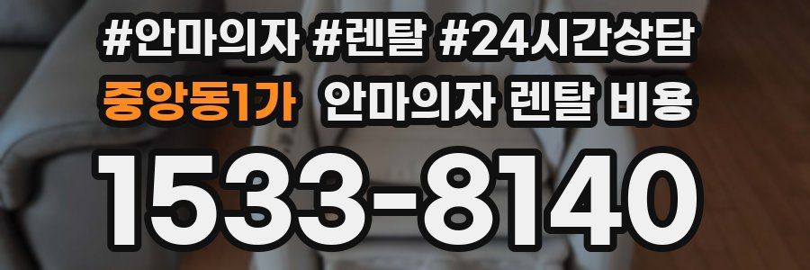 중앙동1가 안마의자 렌탈 비용