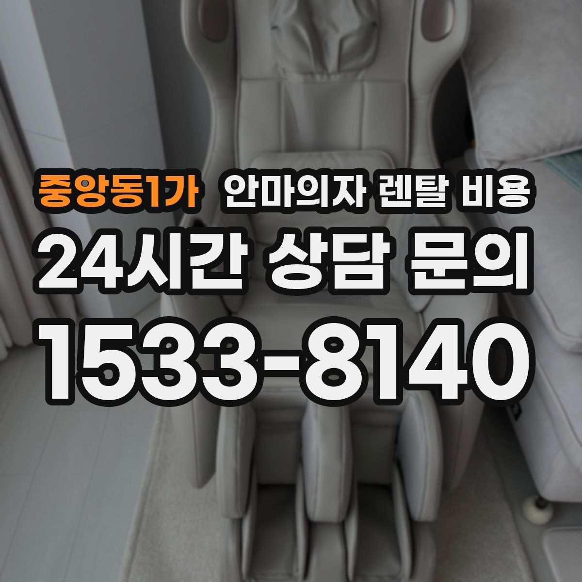 중앙동1가 안마의자 렌탈 비용