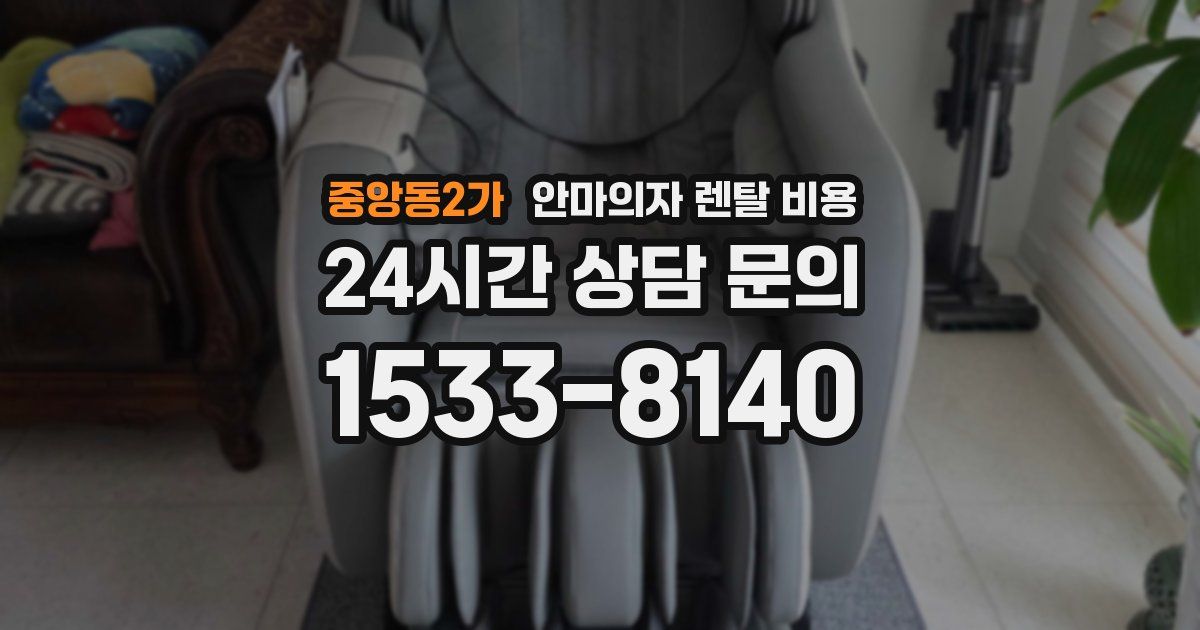 중앙동2가 안마의자 렌탈 비용