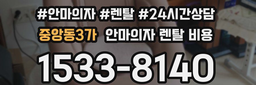 중앙동3가 안마의자 렌탈 비용