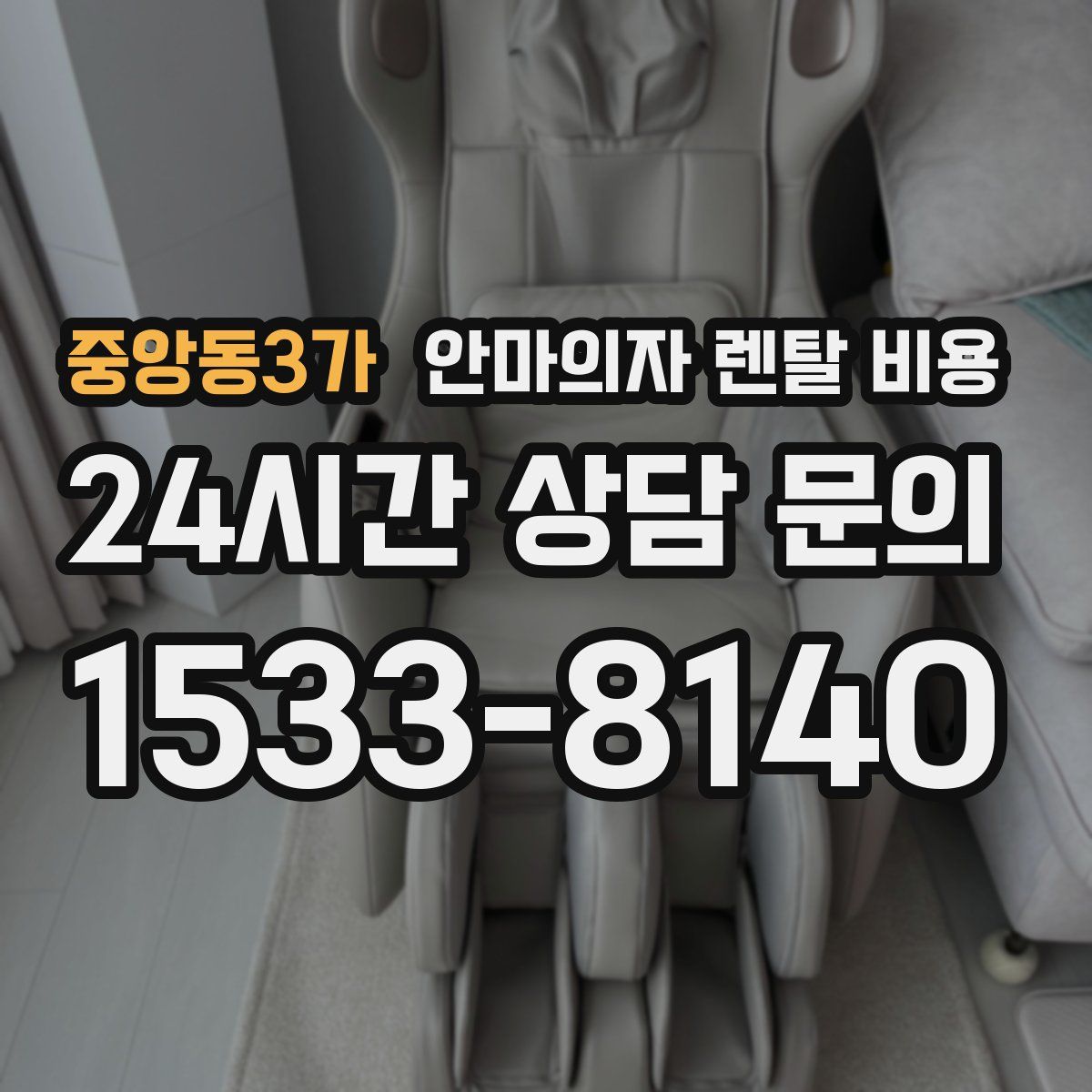 중앙동3가 안마의자 렌탈 비용