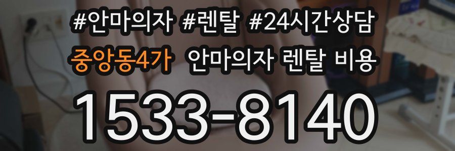 중앙동4가 안마의자 렌탈 비용
