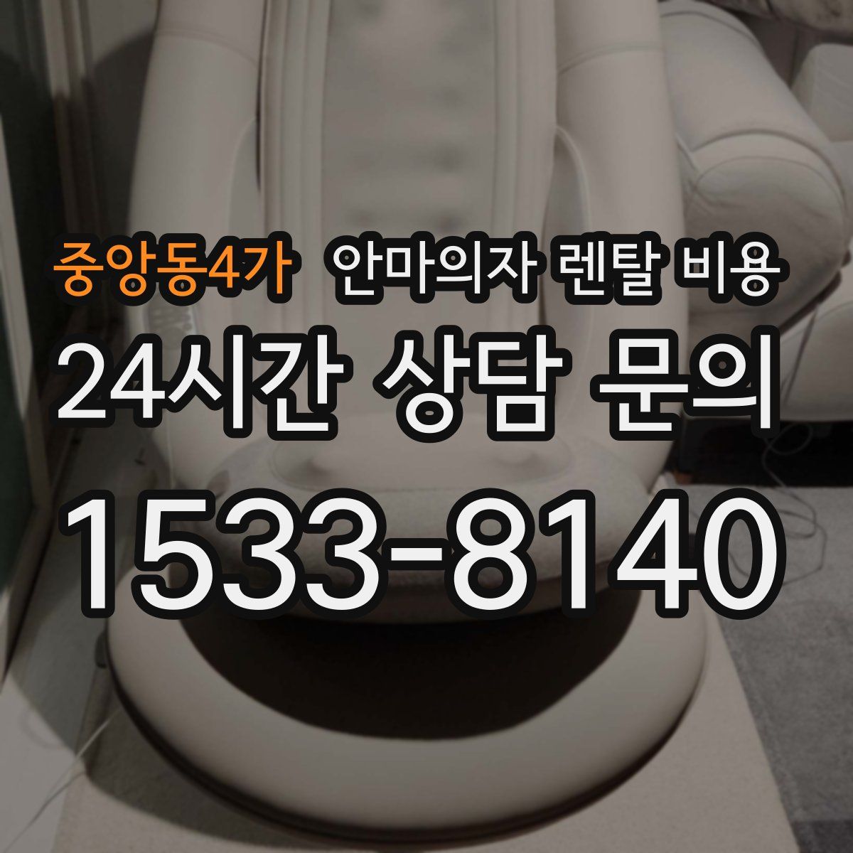 중앙동4가 안마의자 렌탈 비용