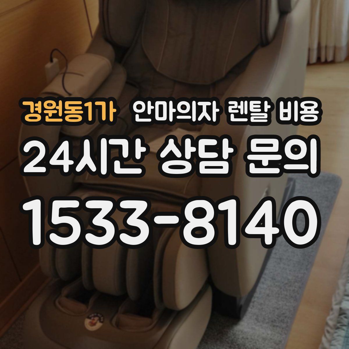 경원동1가 안마의자 렌탈 비용