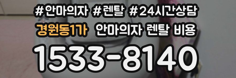경원동1가 안마의자 렌탈 비용