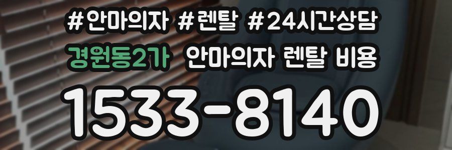 경원동2가 안마의자 렌탈 비용