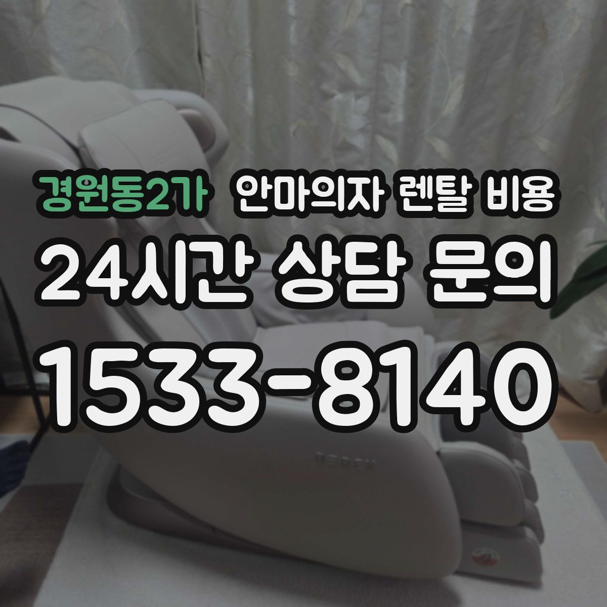 경원동2가 안마의자 렌탈 비용