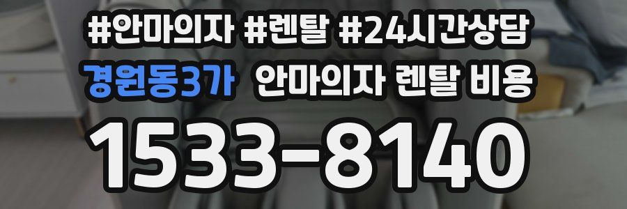 경원동3가 안마의자 렌탈 비용