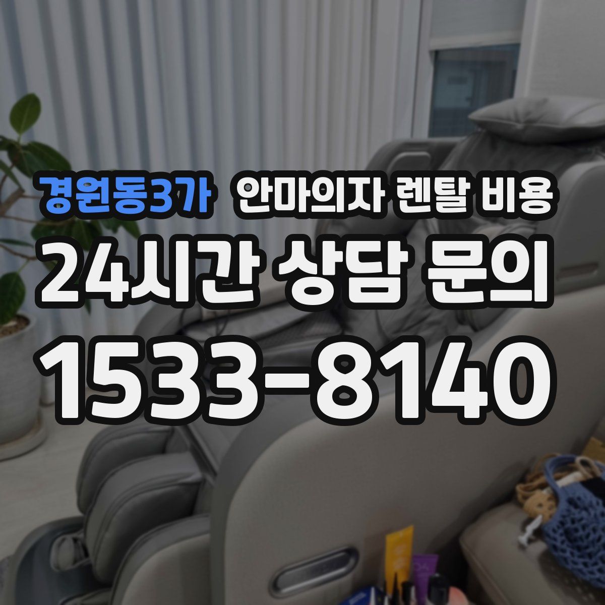경원동3가 안마의자 렌탈 비용