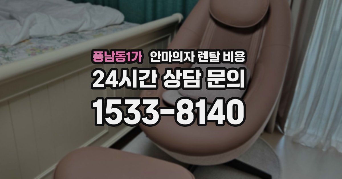 풍남동1가 안마의자 렌탈 비용