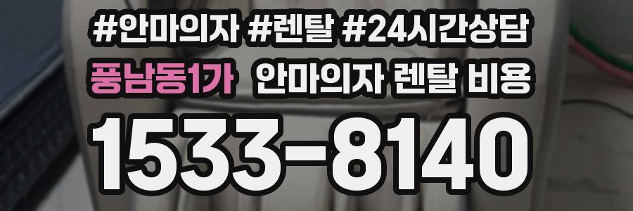 풍남동1가 안마의자 렌탈 비용