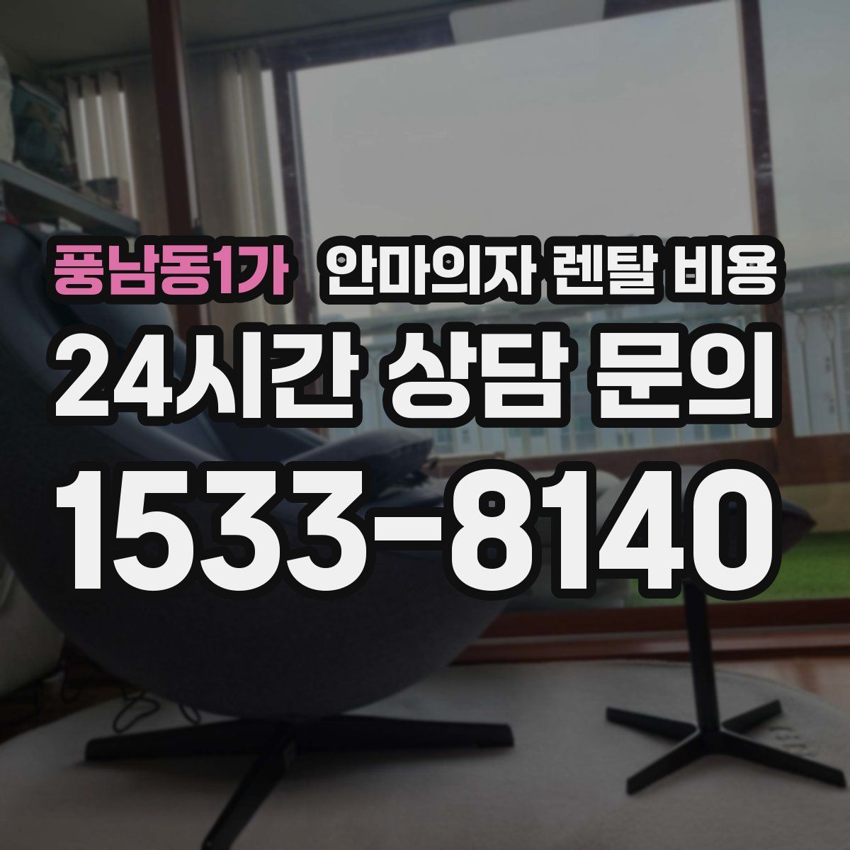 풍남동1가 안마의자 렌탈 비용
