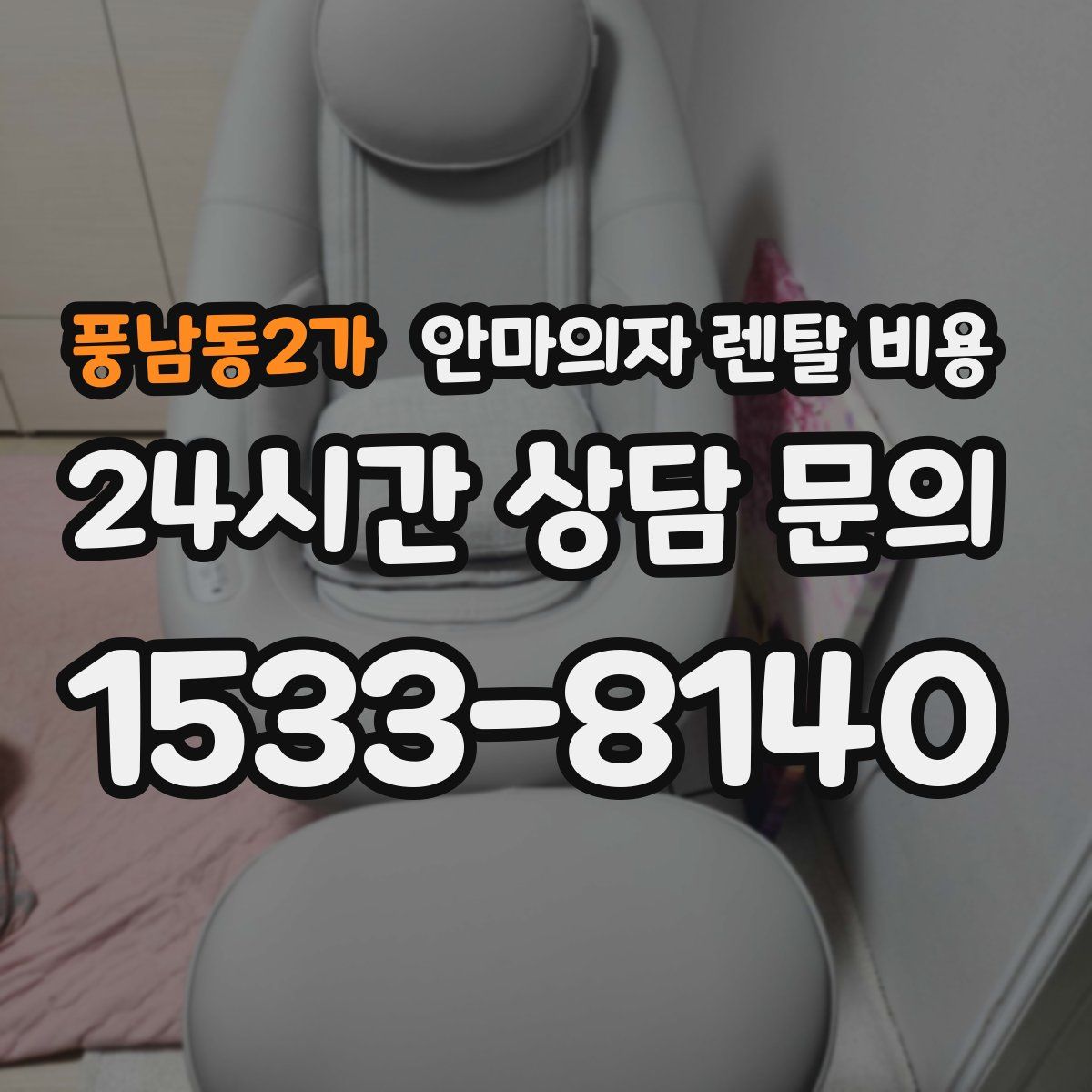풍남동2가 안마의자 렌탈 비용